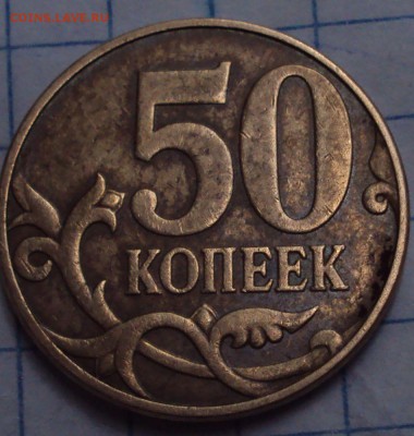 50 копеек 2010 М=определение - DSC08072.JPG