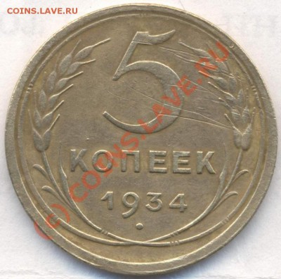 5 копеек 1934 - 1178136849