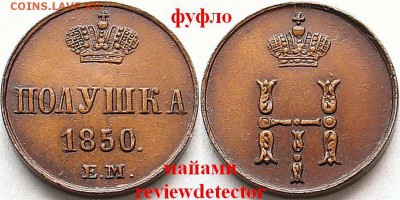 фуфло: подделки для нумизматов - 7384498