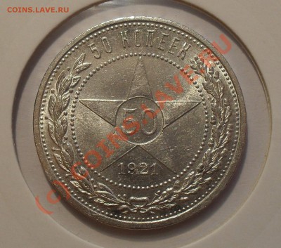 50 копеек 1921 г. П.Превосходная, штемп. блеск! До 10.08.10г - Изображение 1166
