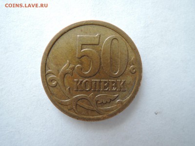 50 коп 2007м...какая разновидность - DSCN1256.JPG