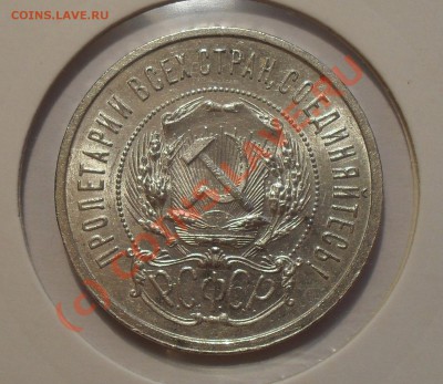 50 копеек 1921 г. П.Превосходная, штемп. блеск! До 10.08.10г - Изображение 1167