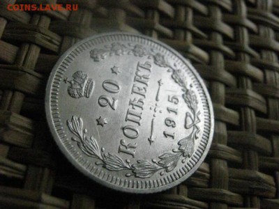20 копеек 1915г. В альбом. До 24.08.2015г. - 23 и 24 040.JPG