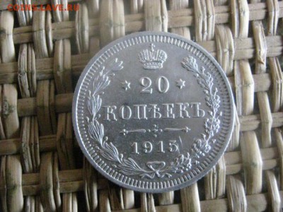 20 копеек 1915г. В альбом. До 24.08.2015г. - 23 и 24 037.JPG
