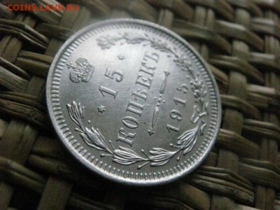 15 копеек 1915г. В альбом. До 24.08.2015г. - 23 и 24 049.JPG