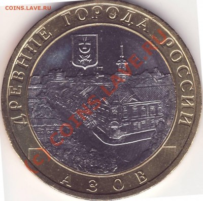 10 рублей 2008 ММД Азов - Азов.JPG