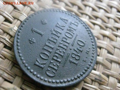 Копейки 1840 ЕМ, 2 шт. Одну в альбом, другой играть. - 23 и 24 063.JPG