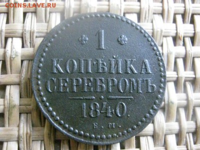 Копейки 1840 ЕМ, 2 шт. Одну в альбом, другой играть. - 23 и 24 062.JPG