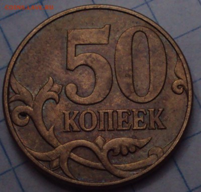 50 копеек 2010 М=определение - DSC08086.JPG