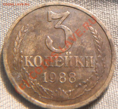 3 коп. 1988г. шт.3.2А - Фото0701