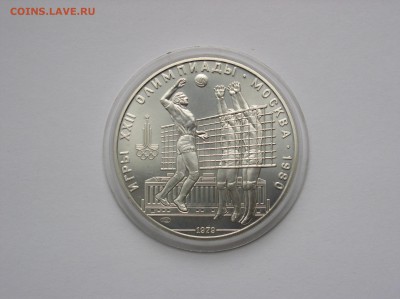 10р. 1979г. Олимпиада-80 ВОЛЕЙБОЛ Серебро АЦ.До 24.08(22-00) - P1010292.JPG