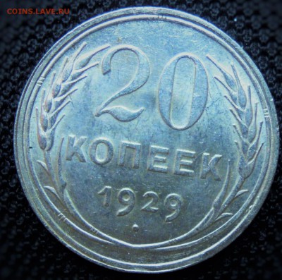 20 копеек 1929 год Яркий штемпельный блеск! до 20.08.2015 - DSCN2515.JPG