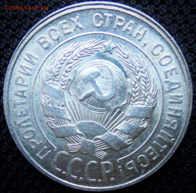 20 копеек 1929 год Яркий штемпельный блеск! до 20.08.2015 - DSCN2516.JPG