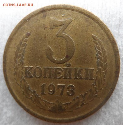 3 копейки 1973г. шт.2.2.А до 20.08.15г.в 22:10 по Москве - SAM_2295.JPG