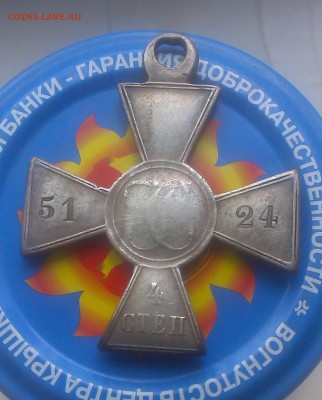 Георгиевский крест 4 ст - IMAG2785