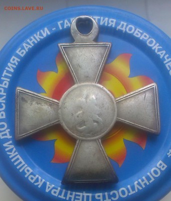 Георгиевский крест 4 ст - IMAG2784