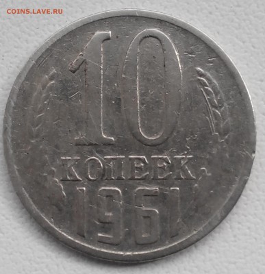 10 копеек 1961 редкая разновидность? - IMG_20150818_163037