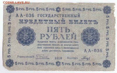 5 рублей 1918 - w1TzUjZrucU