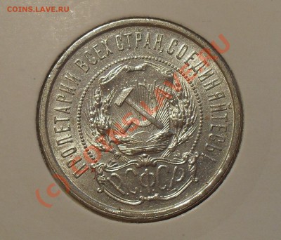 50 копеек 1921 г. Очень хороший, штемп. блеск. До 10.08.10г. - Изображение 1174
