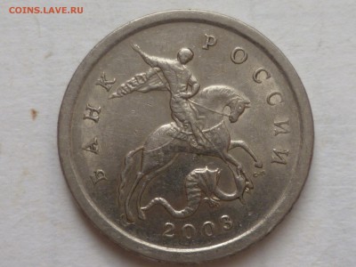 1 коп 2003 г сп 3.212А3? - P1080753.JPG