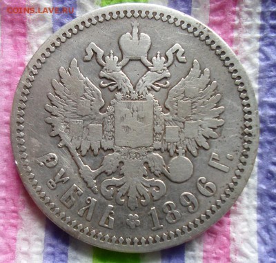 1 рубль 1896 г АГ   до 23.08.2015 в 22 Мск - SAM_5359а