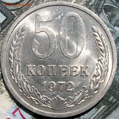 50 копеек 1972 до 21-08-2015(короткий) - нленл (1).JPG