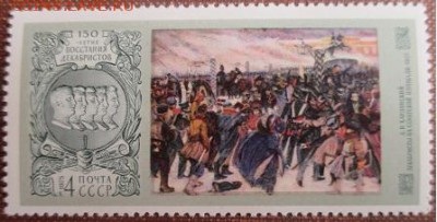 СССР 1975. 150 лет восстания декабристов** - 1975-379.JPG