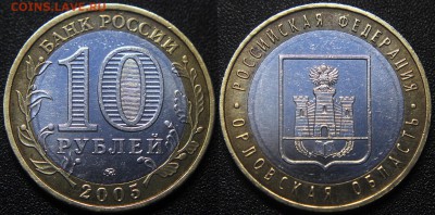 Орловская область 2005 м. - Шт.1.2А (по Ю.К.) РЕДКАЯ - 10 руб. 2005 ммд Орловская область - Шт.1.2А