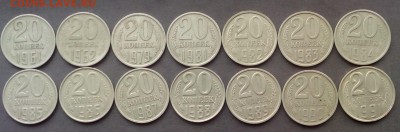 20 копеек 14 шт.1961-1991г.до 24.08.2015 - IMG_20150818_182043.JPG