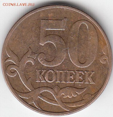 50 копеек  2010 года М шт Б2? - IMG
