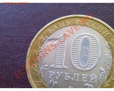 10 руб. Новосибирская обл. - впалости на монете. - 3.JPG