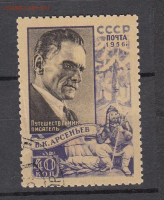 СССР 1956 Арсеньев - 5