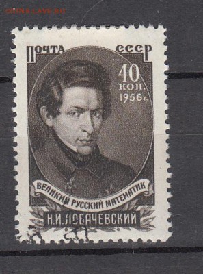 СССР 1956 Лобачевкий - 8