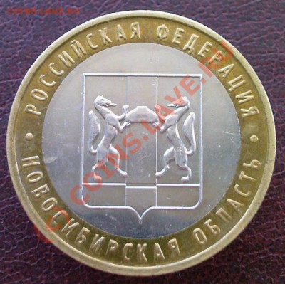 10 руб. Новосибирская обл. - впалости на монете. - 2