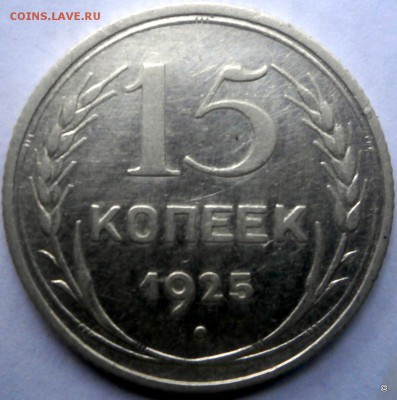 15 коп 1925г. - 4-P8180278.JPG