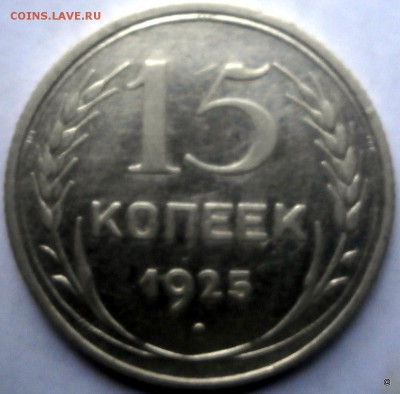 15 коп 1925г. - 2-P8180276.JPG