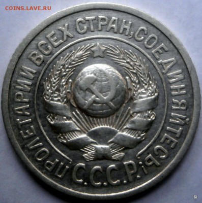15 коп 1925г. - 5-P8180279.JPG