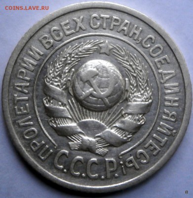 15 коп 1925г. - 7-P8180281.JPG