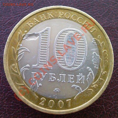 10 руб. Новосибирская обл. - впалости на монете. - 1