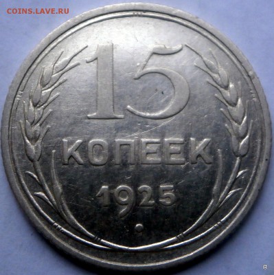15 коп 1925г. - 3-P8180277.JPG
