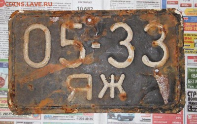 Собираю номерные знаки - IMG_3236.JPG