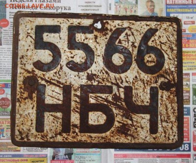 Собираю номерные знаки - IMG_3233.JPG