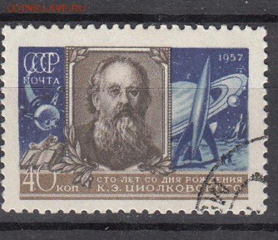 СССР 1958 Циолковский - 22