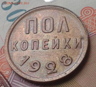 пол копейки 1928г остатки блеска AU до 20.08.15 - Фото-0717