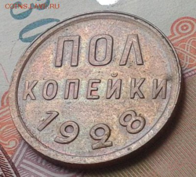 пол копейки 1928г остатки блеска AU до 20.08.15 - Фото-0718