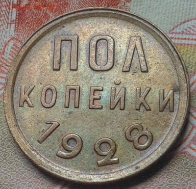 пол копейки 1928г остатки блеска AU до 20.08.15 - Фото-0727