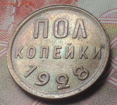 пол копейки 1928г остатки блеска AU до 20.08.15 - Фото-0732