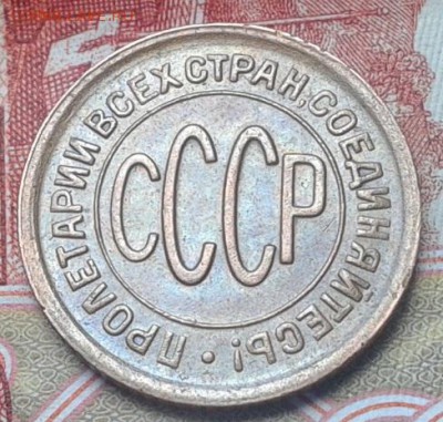 пол копейки 1928г остатки блеска AU до 20.08.15 - Фото-0750