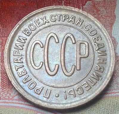 пол копейки 1928г остатки блеска AU до 20.08.15 - Фото-0755