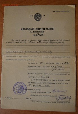 авторское свидетелльство на изобретение - DSC_0024.JPG